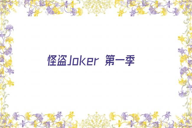 怪盗Joker 第一季剧照